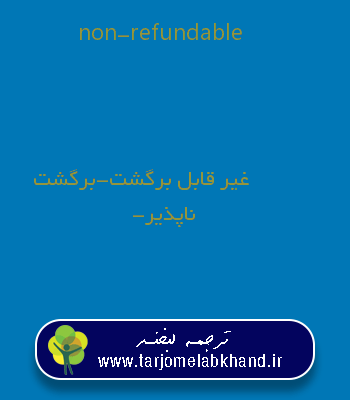 non-refundable به فارسی